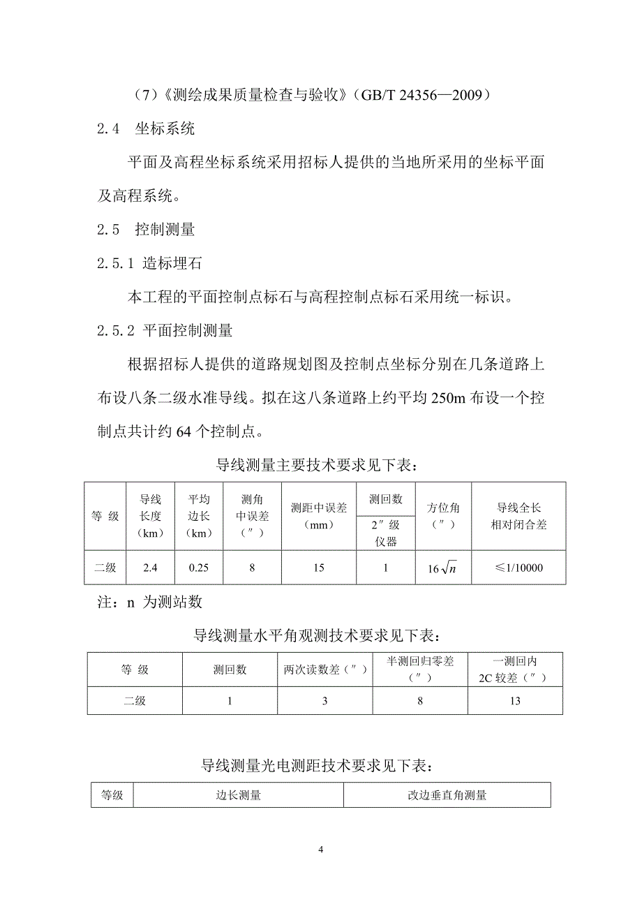 道路工程地形勘测项目投标文件_第4页