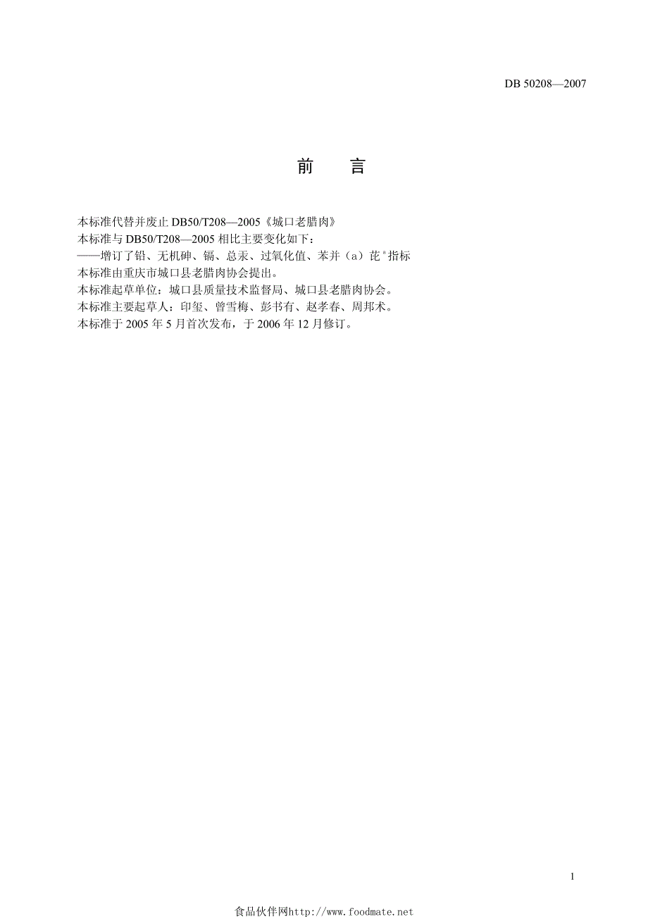 城口老腊肉最新标准_第3页