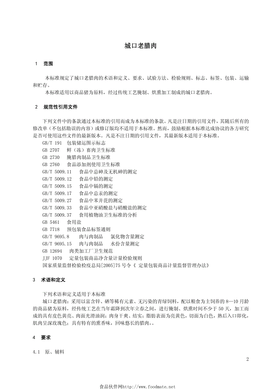 城口老腊肉最新标准_第4页