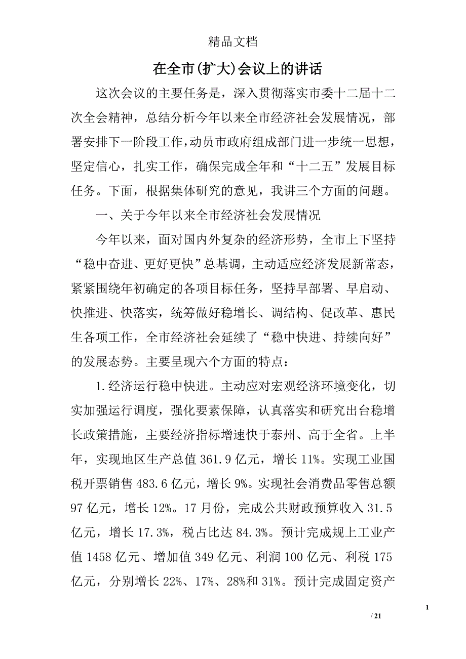 在全市(扩大)会议上的讲话精选_第1页