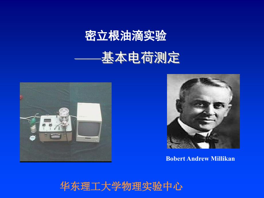 密立根油滴实验_第1页