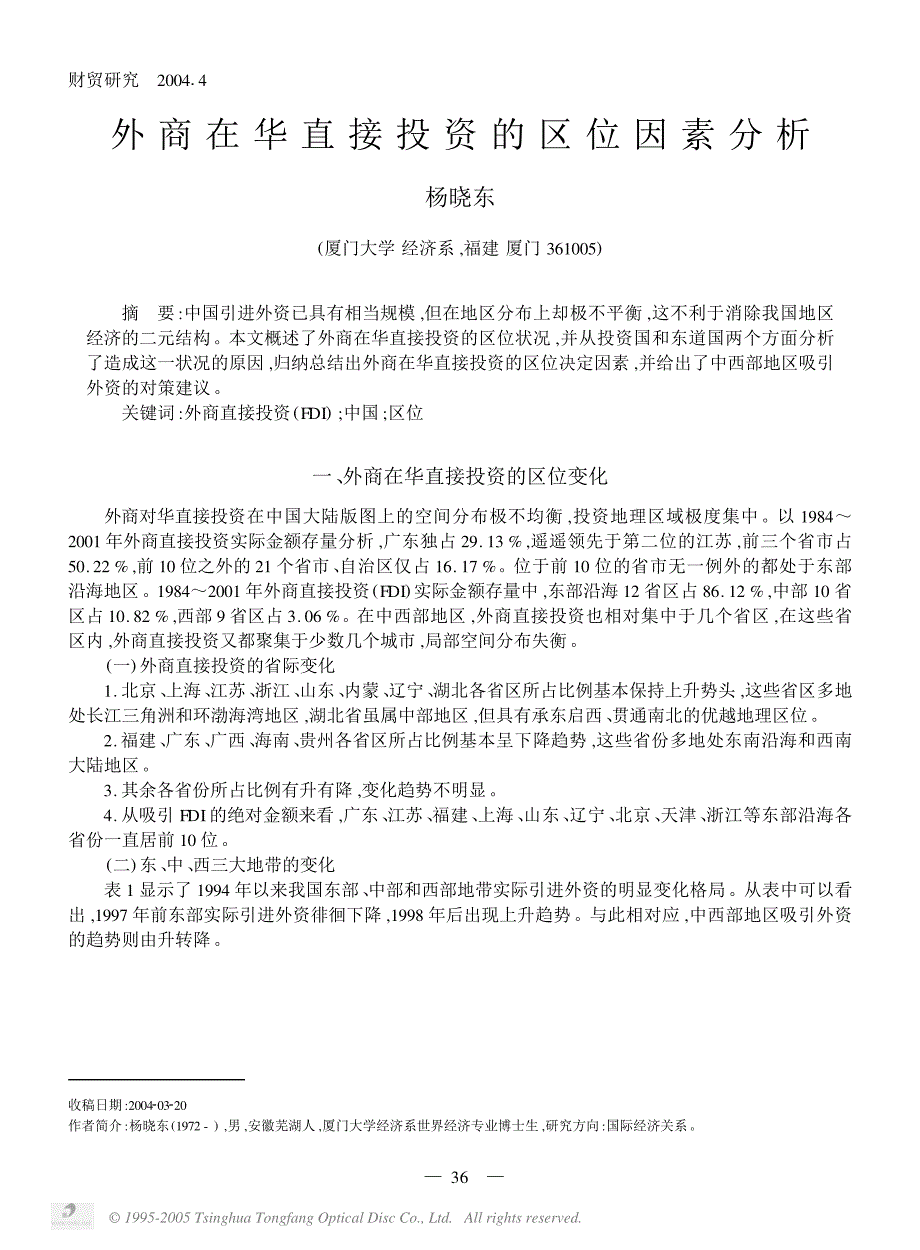 外商在华直接投资的区位因素分析_第1页