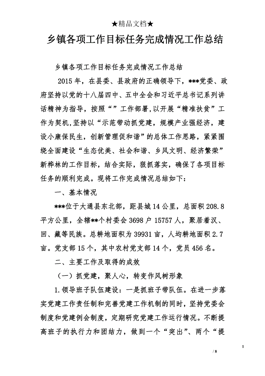 乡镇各项工作目标任务完成情况工作总结_第1页