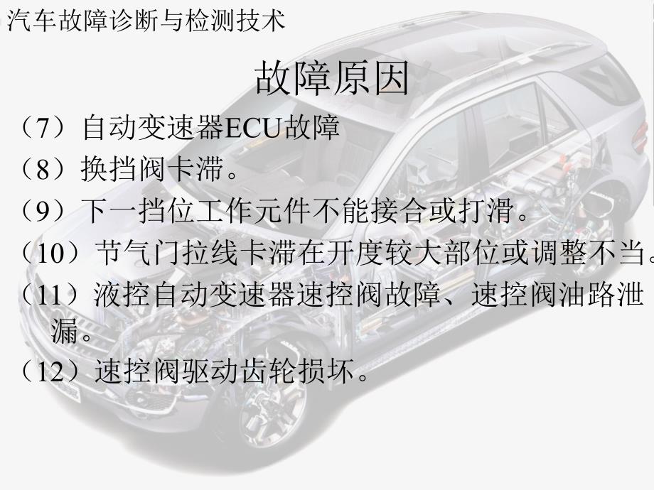 自动变速器不能升挡、缺挡、锁挡故障的诊断_第4页