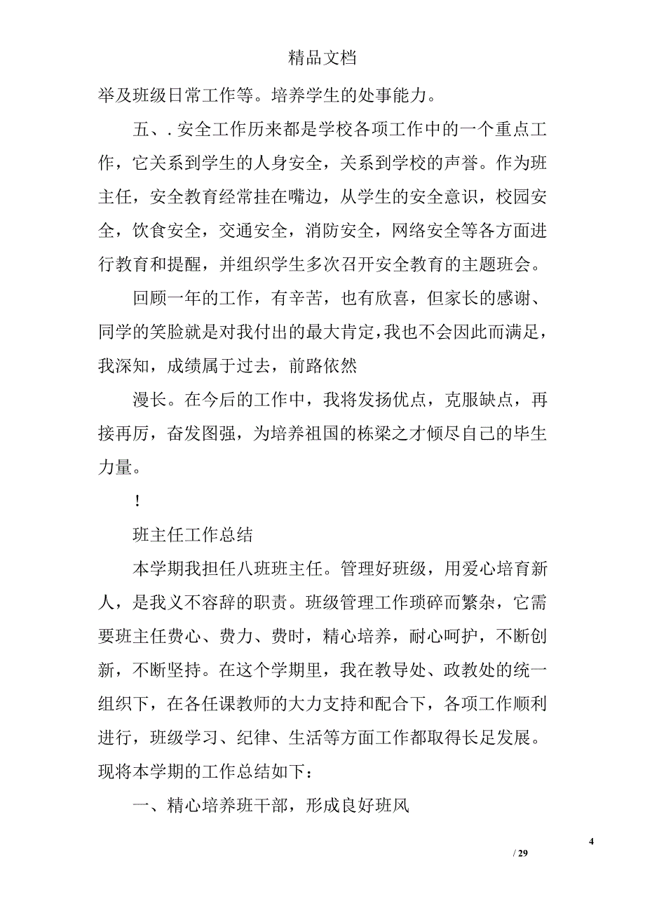 初中班主任工作总结_2精选 _第4页