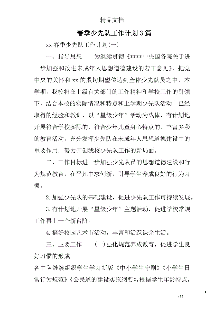 春季少先队工作计划精选_第1页