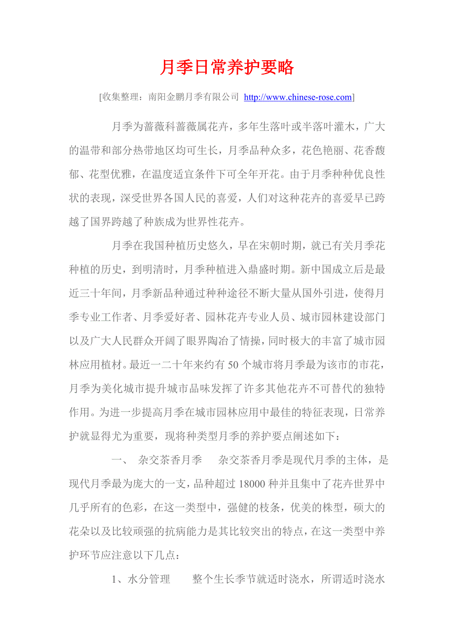 南阳金鹏月季有限公司月季日常养护要略_第1页