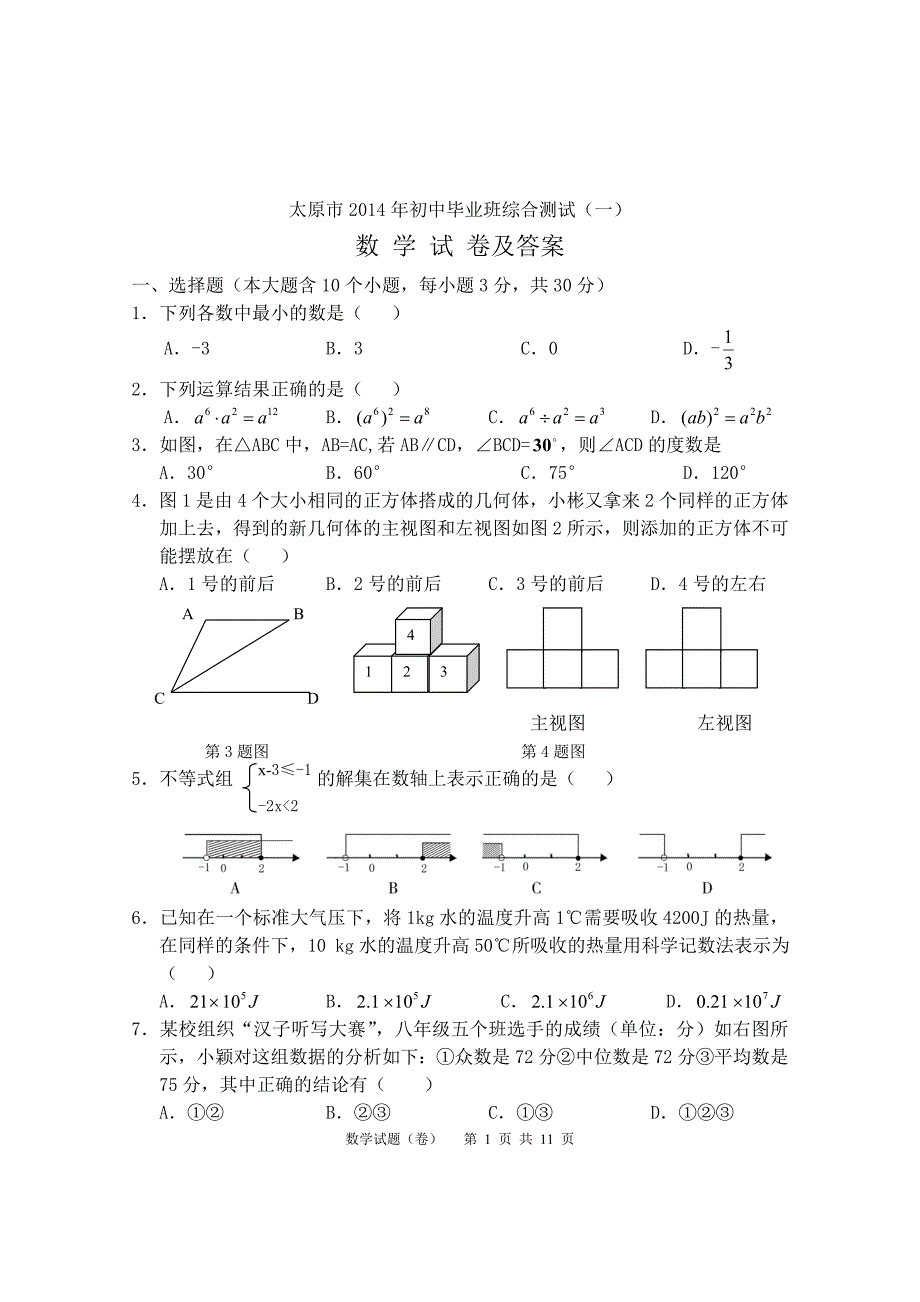 太原市2014年初中毕业班综合测试(一)数学试卷及答案_第1页