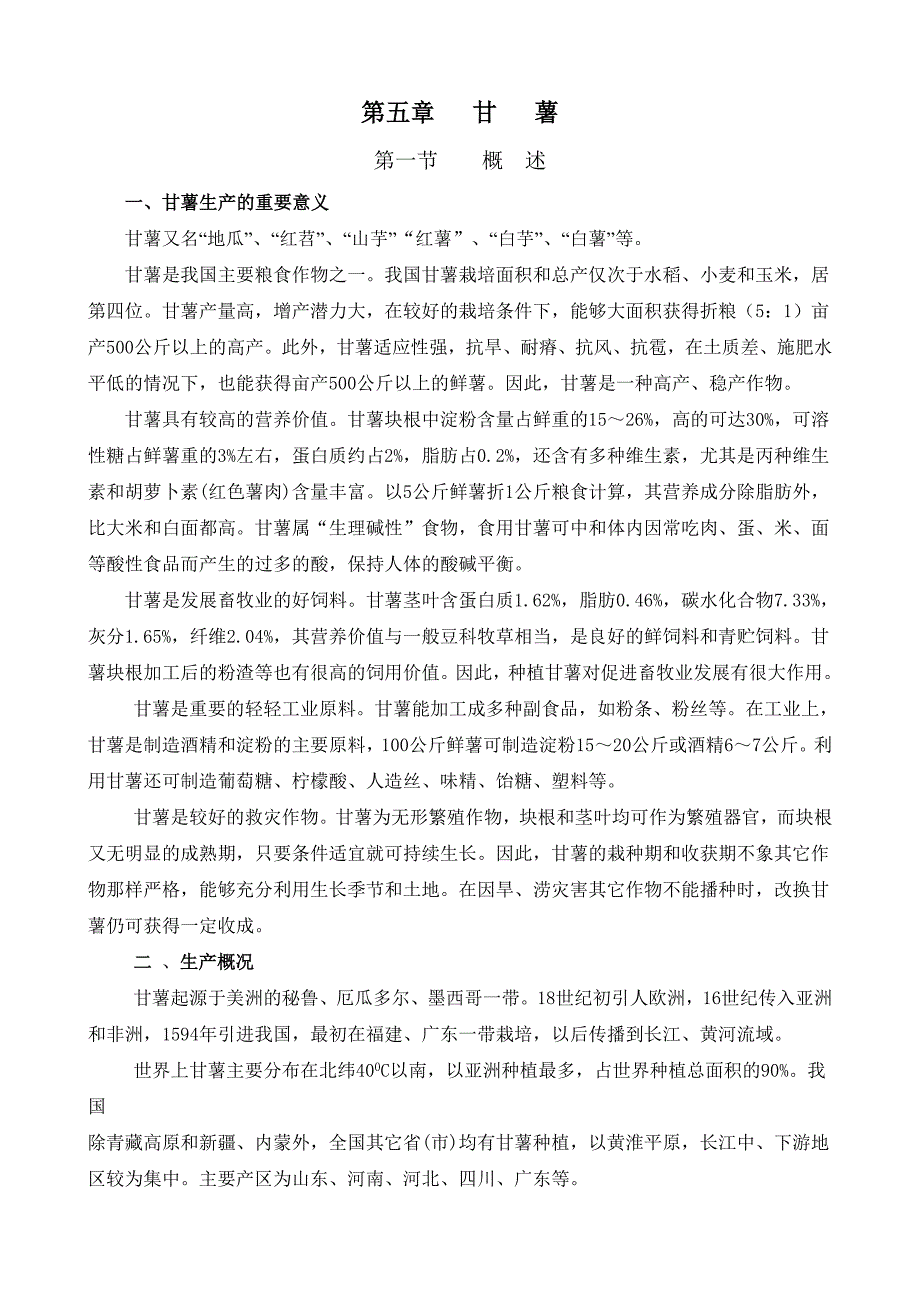 甘薯生产的重要意义_第1页