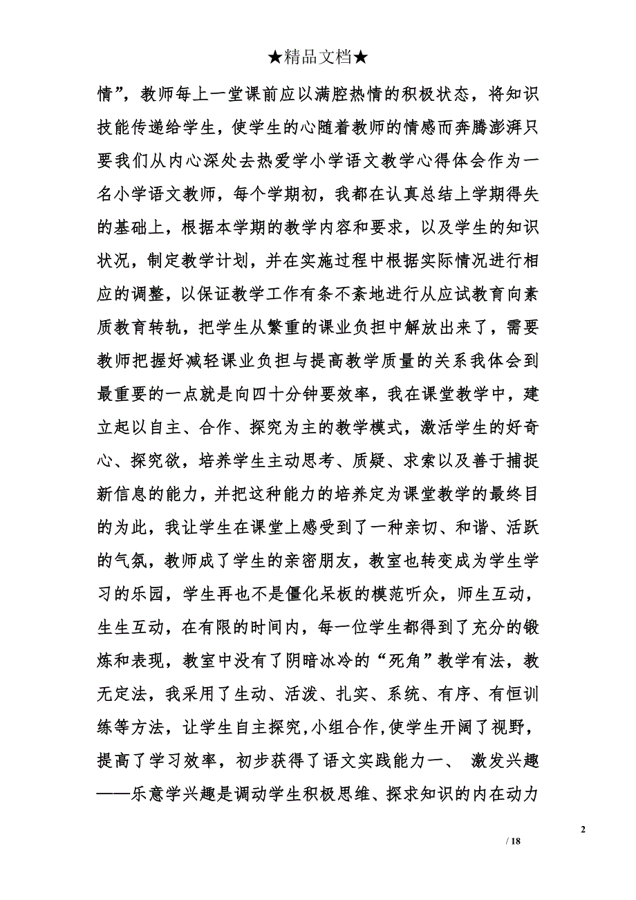 语文教学心得体会精选_第2页