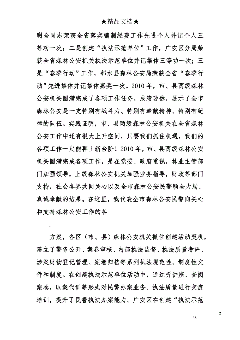 在森林公安工作年度总结表彰暨工作安排部署大会上的讲话_第2页