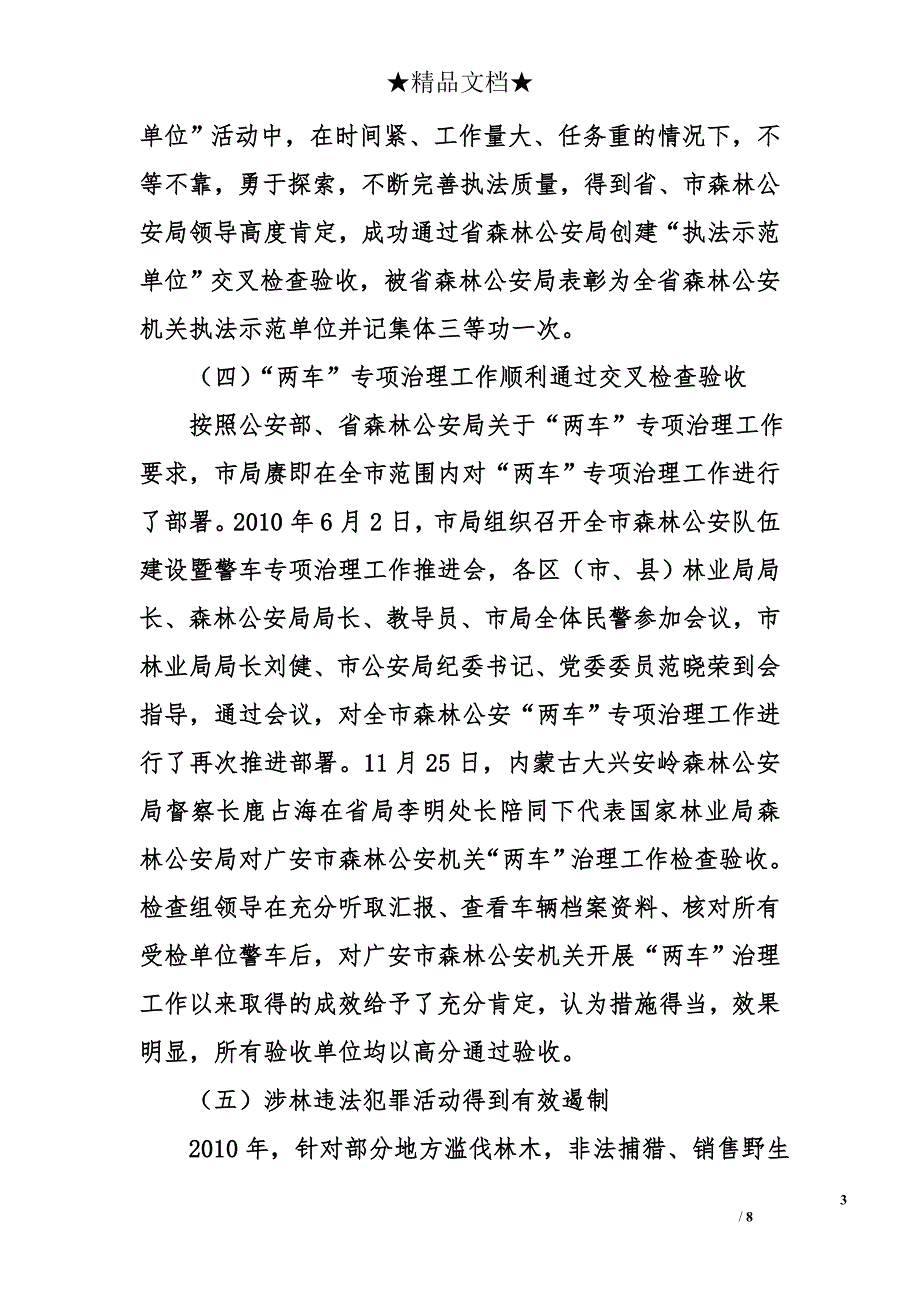 在森林公安工作年度总结表彰暨工作安排部署大会上的讲话_第3页