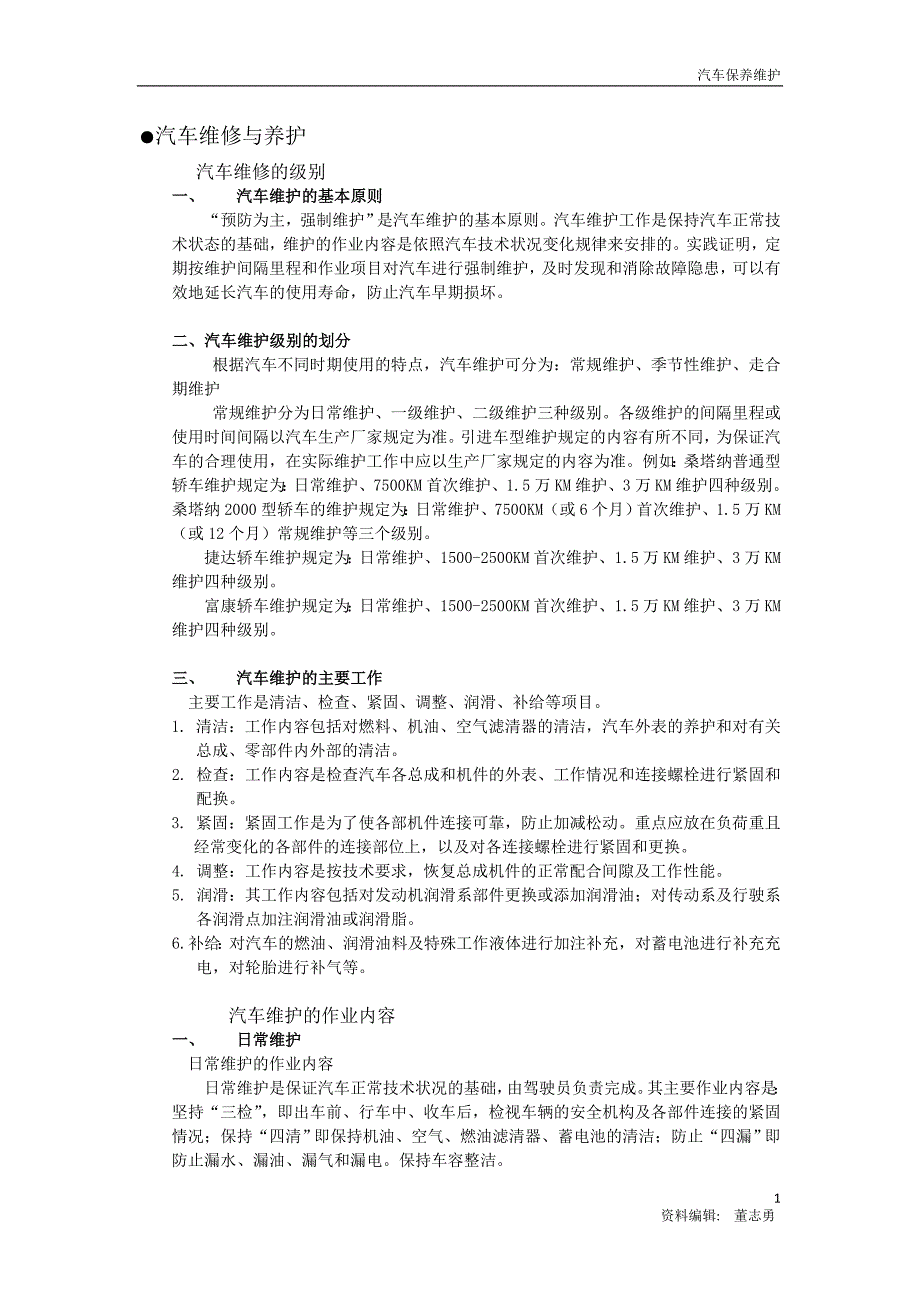 汽车一、二、三级维修与养护_第1页