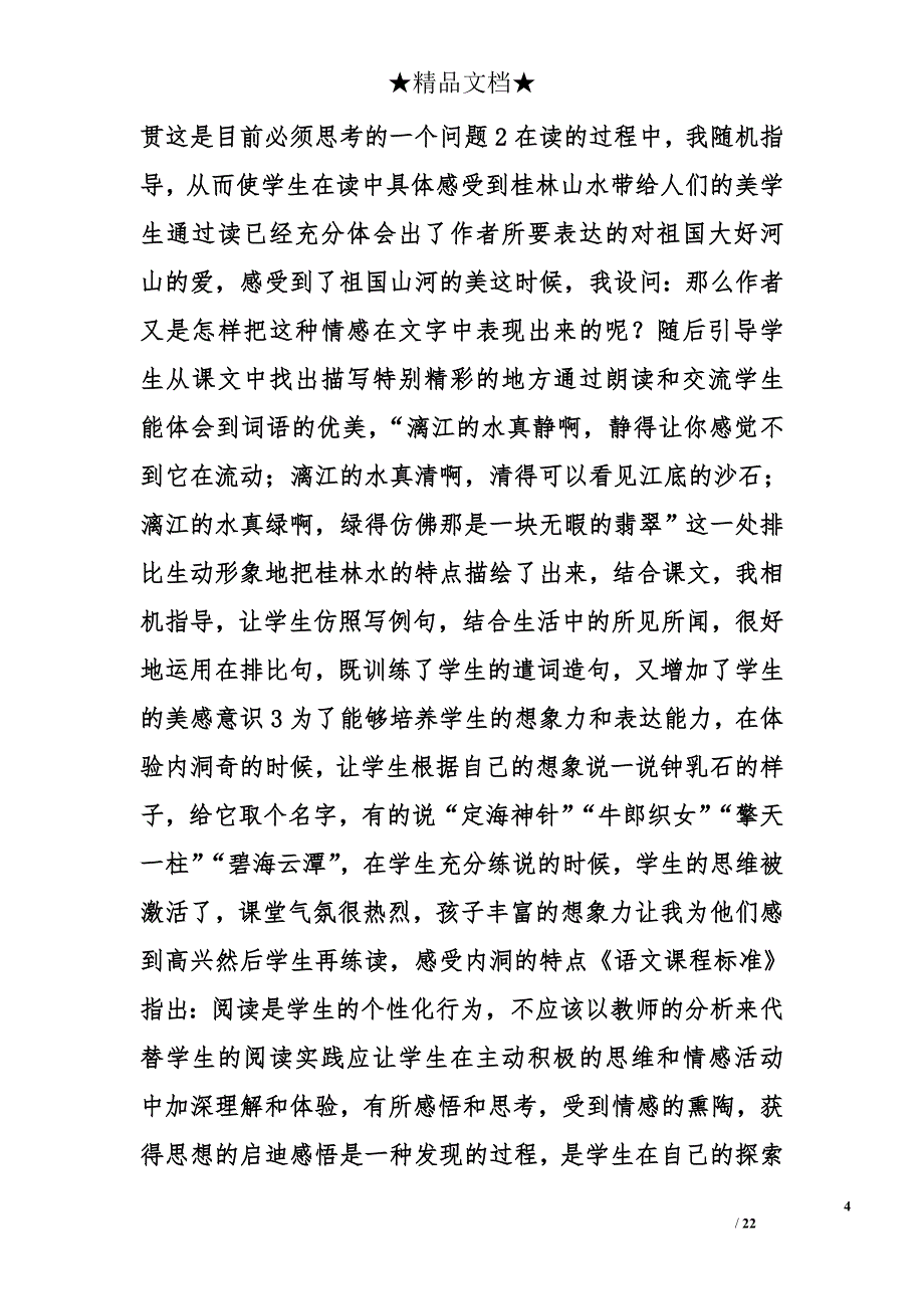 人教版小学四年级语文教学设计及反思精选_第4页