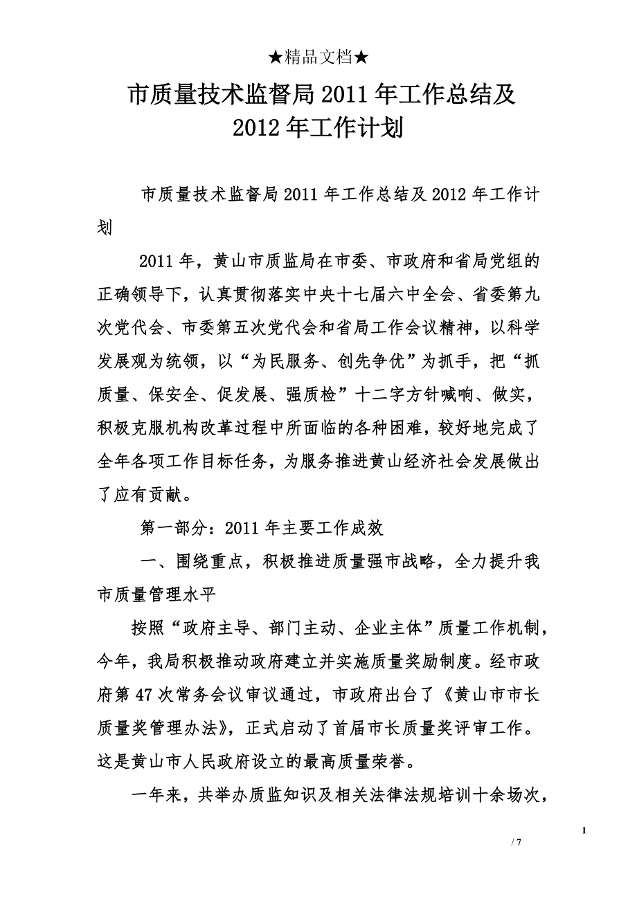 市质量技术监督局2011年工作总结及2012年工作计划_第1页