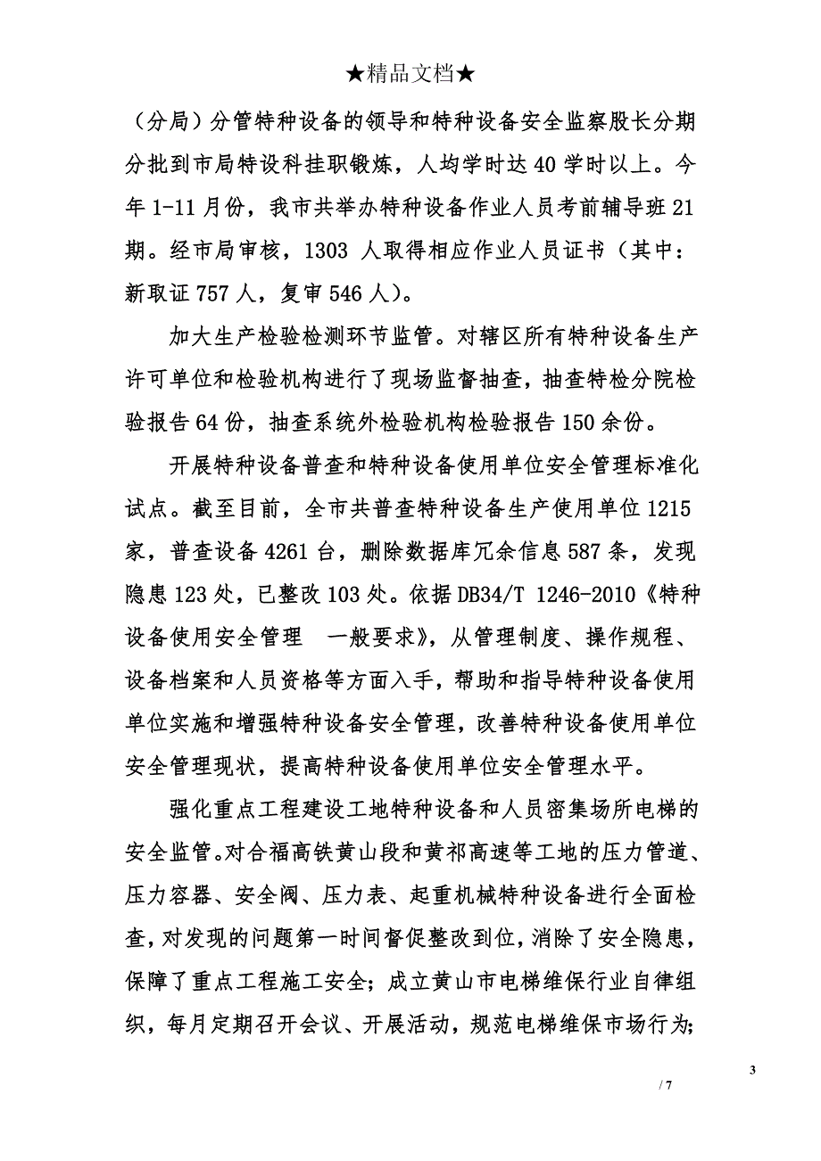 市质量技术监督局2011年工作总结及2012年工作计划_第3页