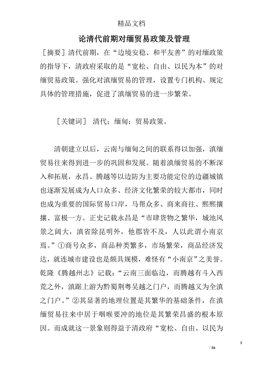 论清代前期对缅贸易政策及管理精选_第1页