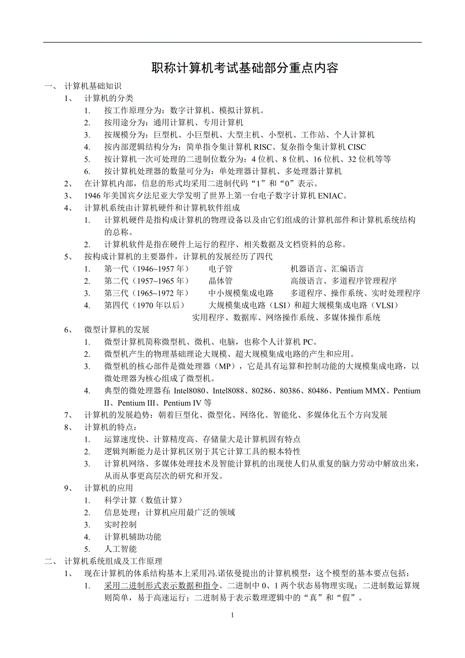 职称考试基础部分重点内容_第1页