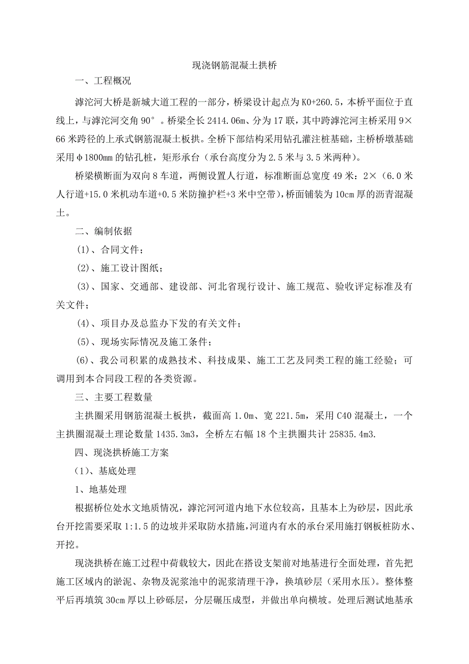 现浇砼拱圈施工方案_第1页