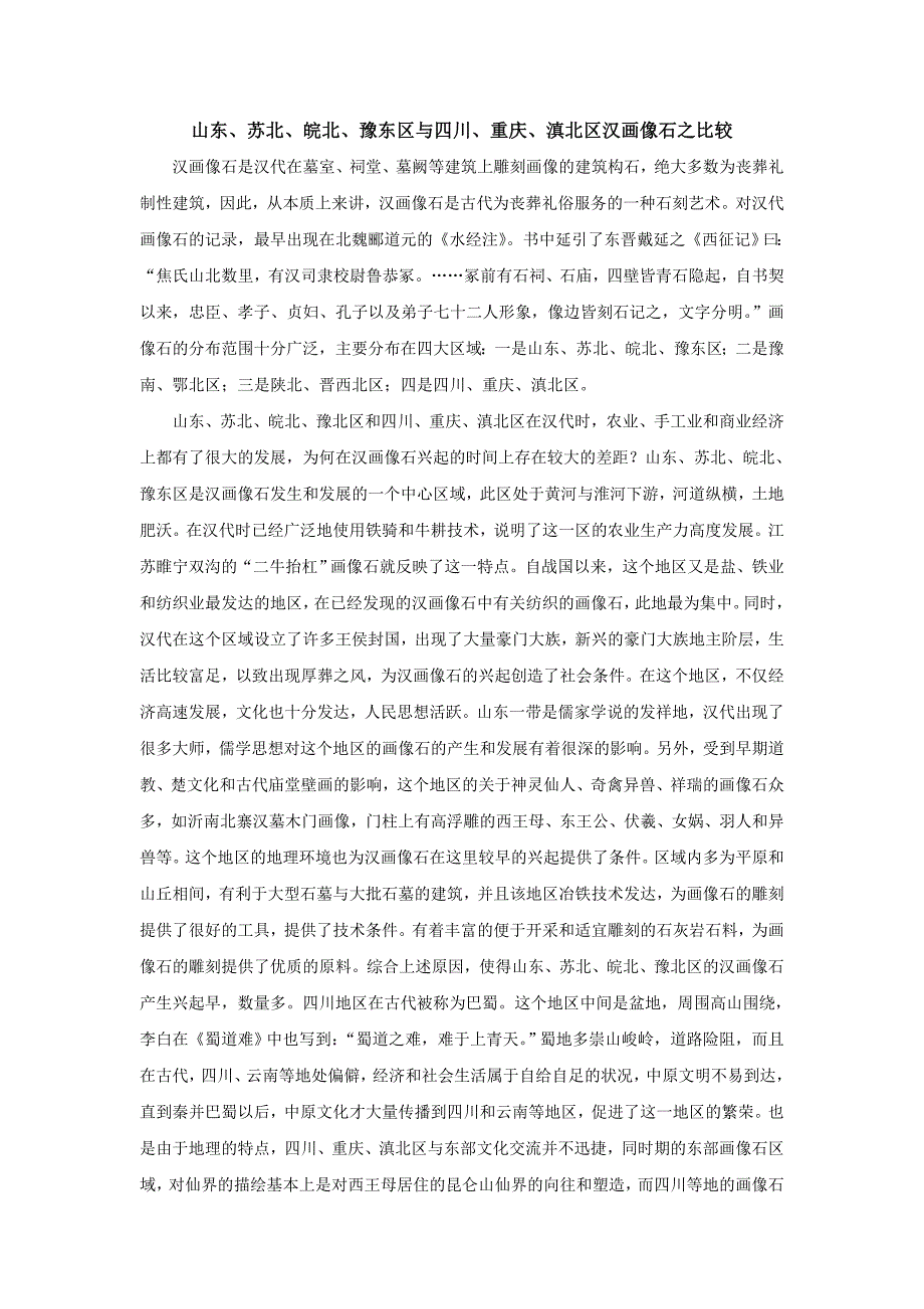 山东、苏北、皖北、豫东区与四川、重庆、滇北区汉画像石之比较_第1页