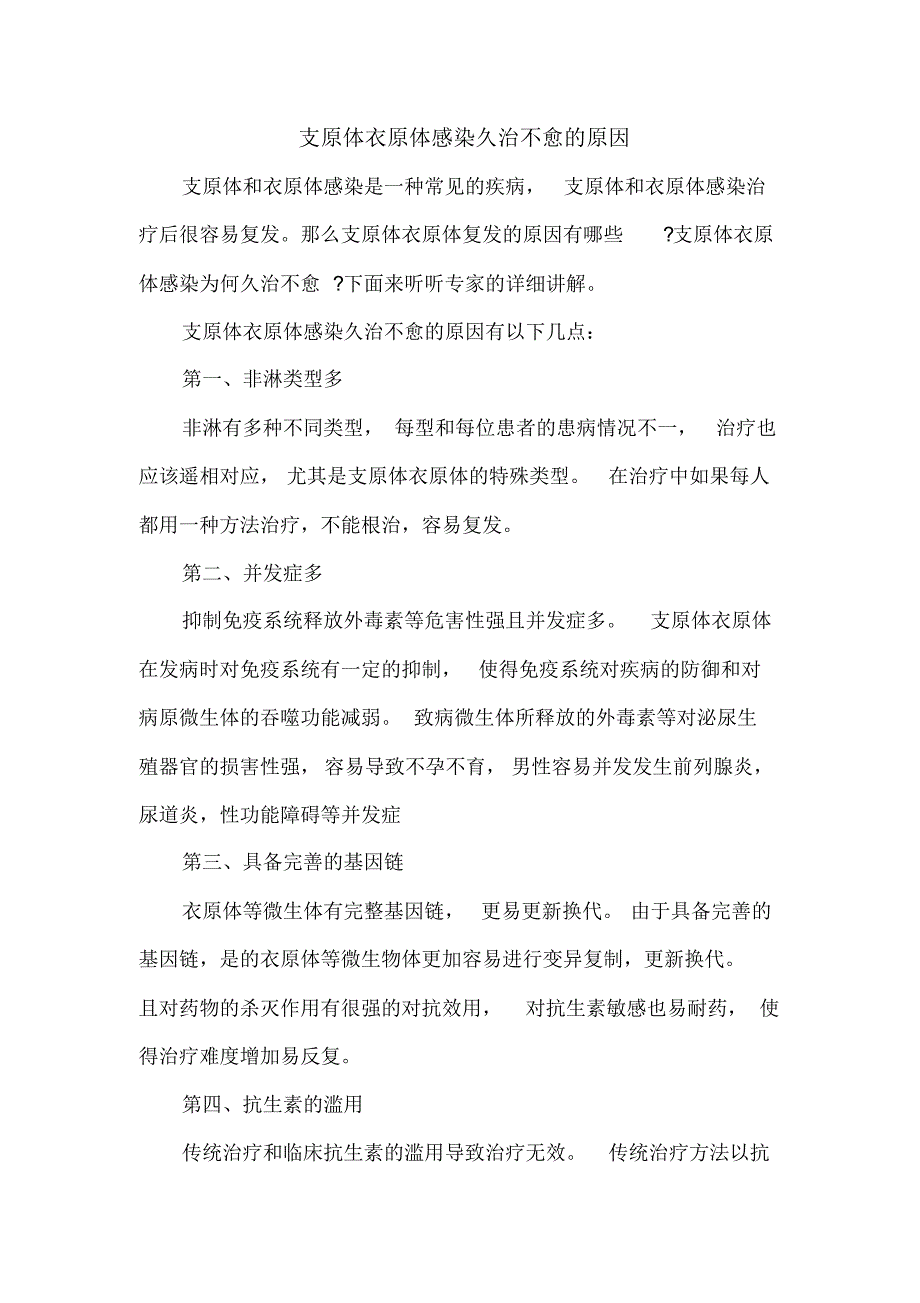 支原体衣原体感染久治不愈的原因_第1页