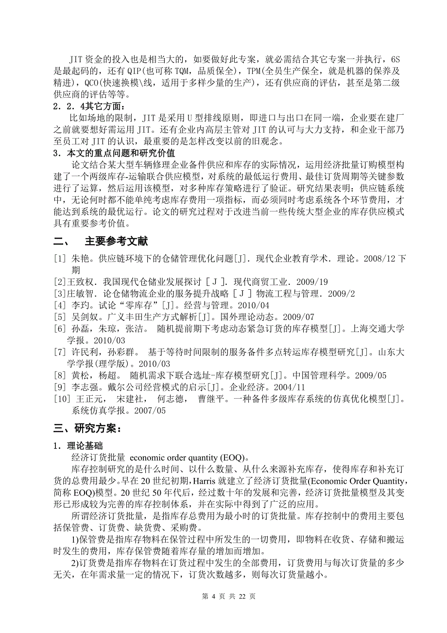 基于费用约束的运输-库存联合供应策略研究_第4页