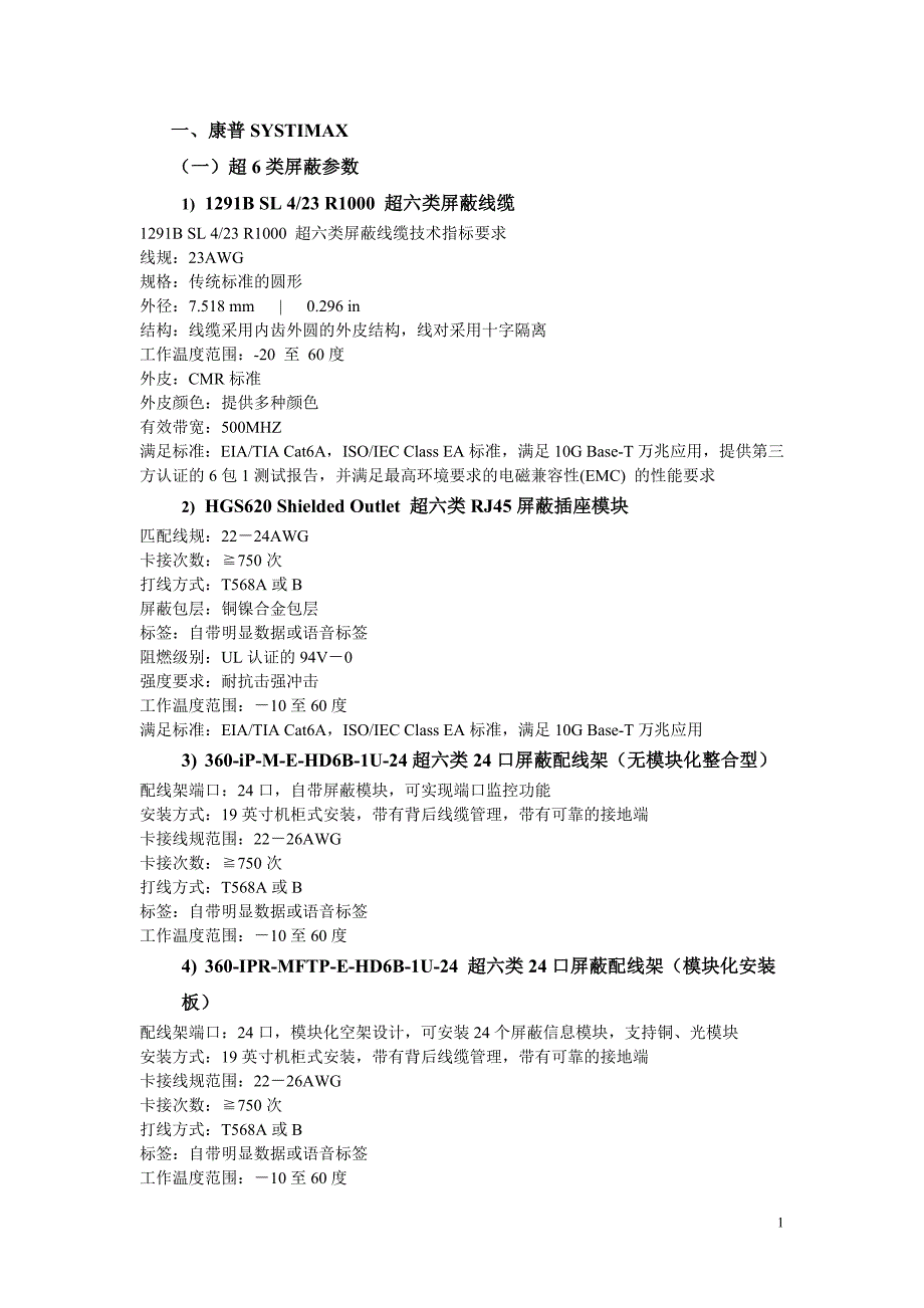 超6类参数v1_第1页