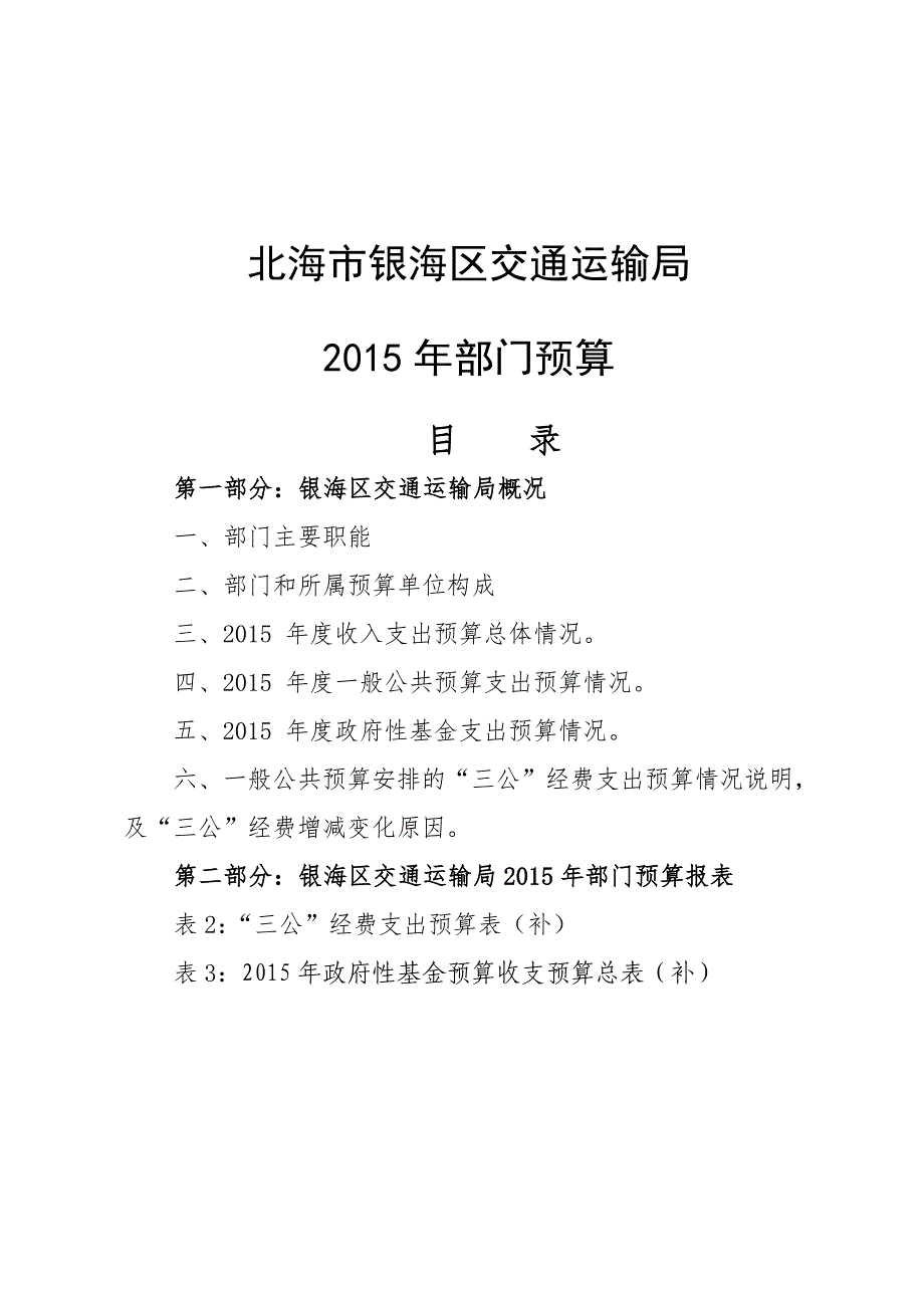 北海市银海区交通运输局_第1页