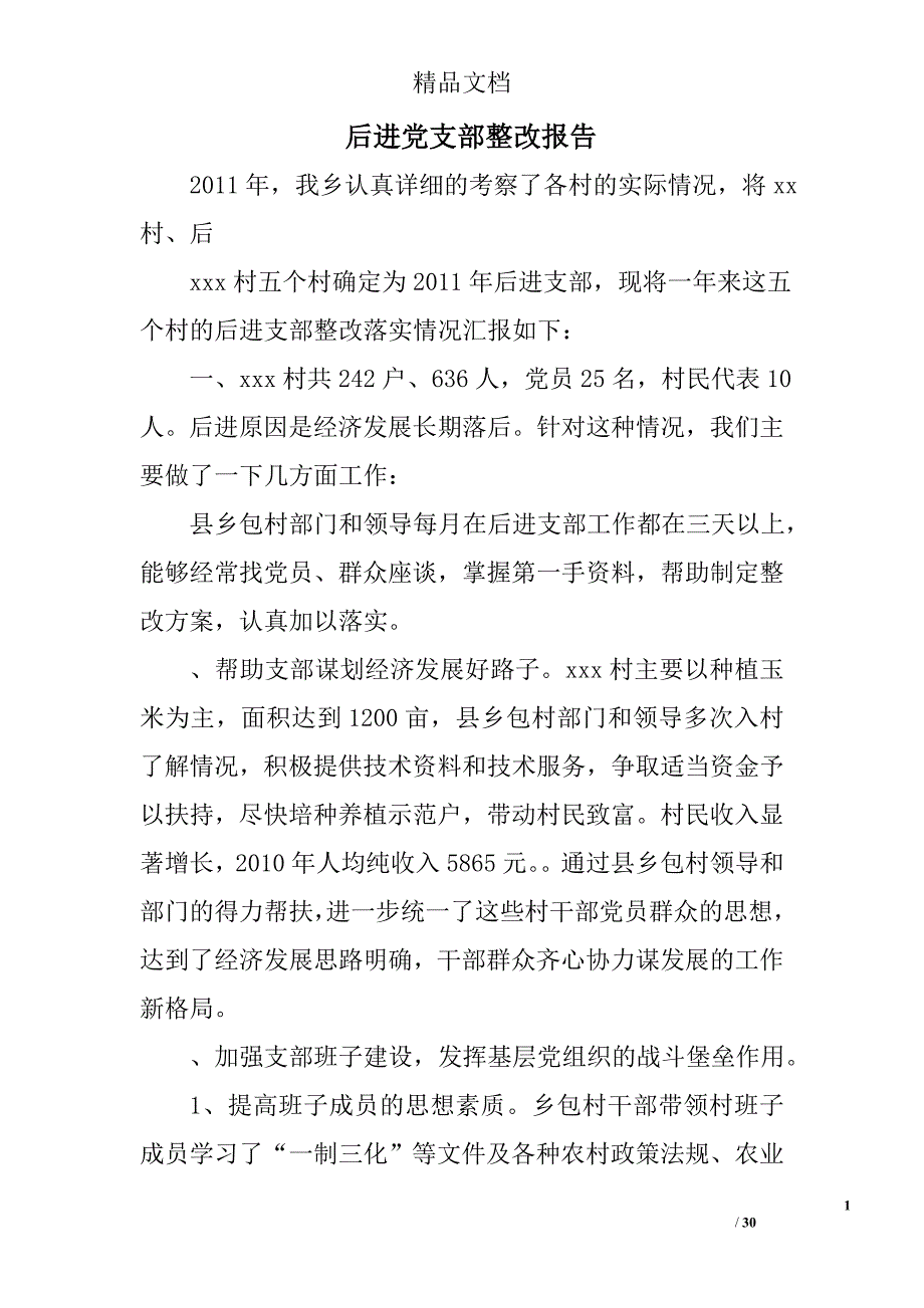 后进党支部整改报告精选 _第1页