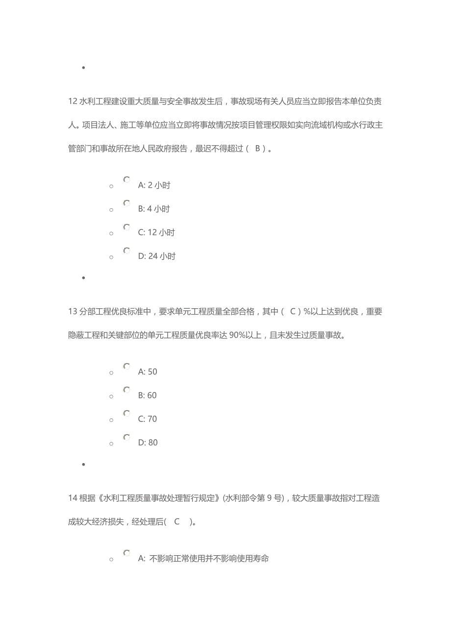 2016年全省水利工程质量知识竞赛答题及答案(80分)_第5页