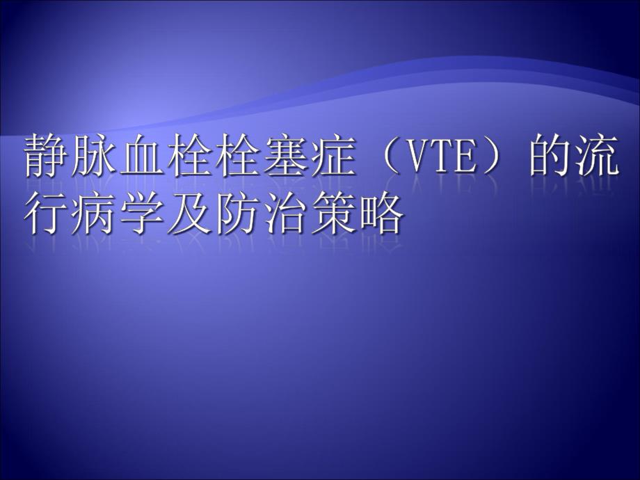 深静脉血栓的流行病学及防治策略_第1页