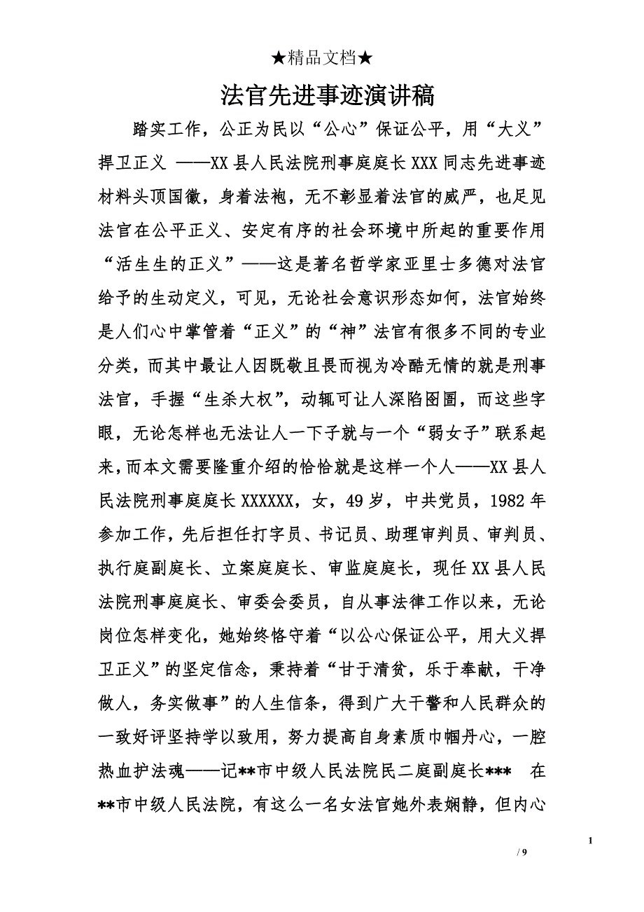 法官先进事迹演讲稿精选_第1页