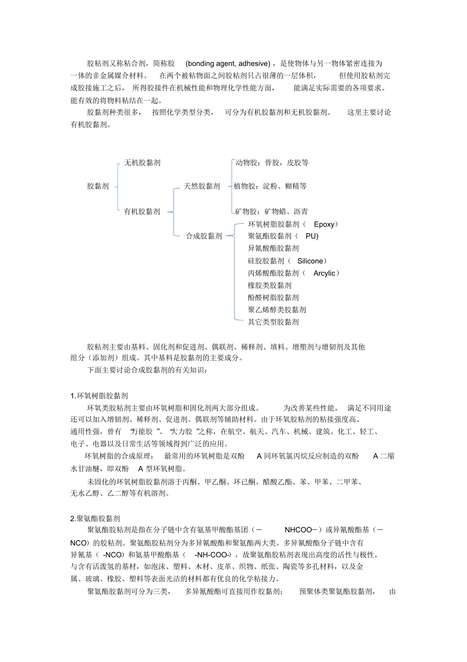 胶黏剂方面总结_第1页