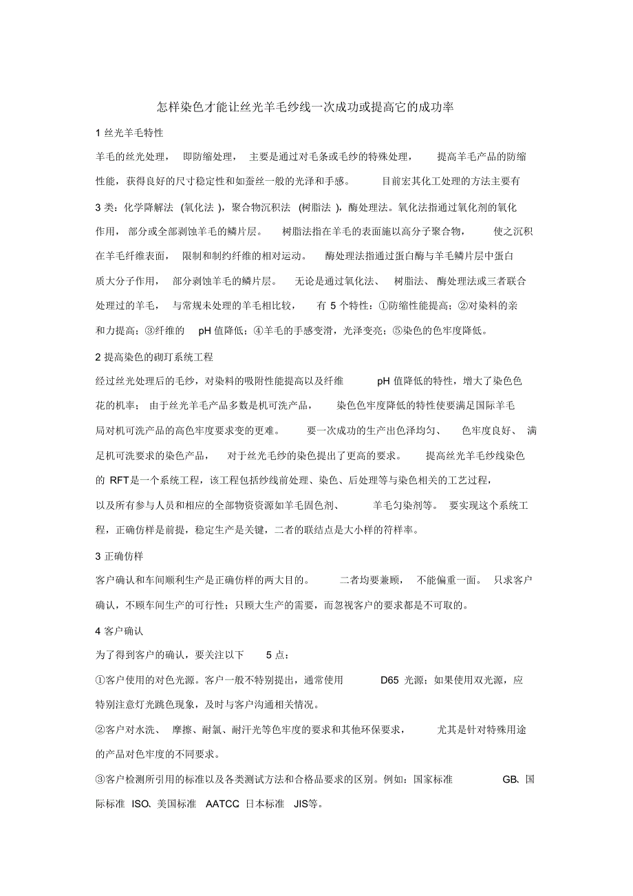 怎样染色才能让丝光羊毛纱线一次成功或提高它的成功率_第1页