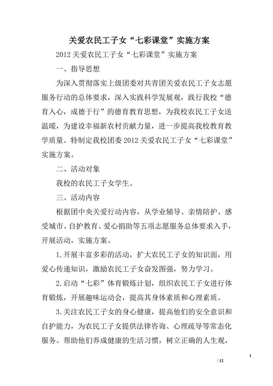 关爱农民工子女“七彩课堂”实施方案精选_第1页