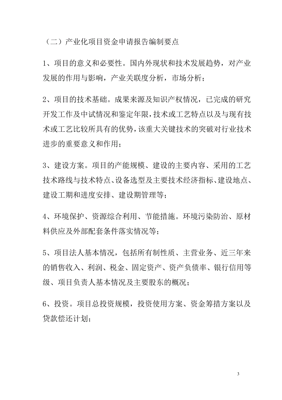 国家补助资金的重大项目申报程序_第3页