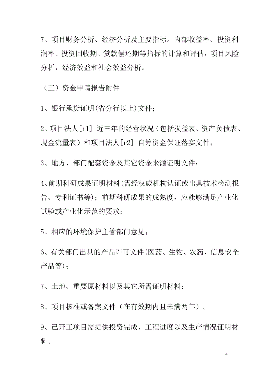 国家补助资金的重大项目申报程序_第4页