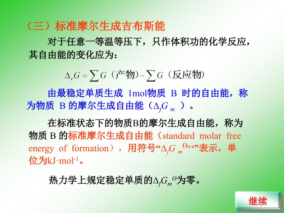 标准生成自由能_第1页