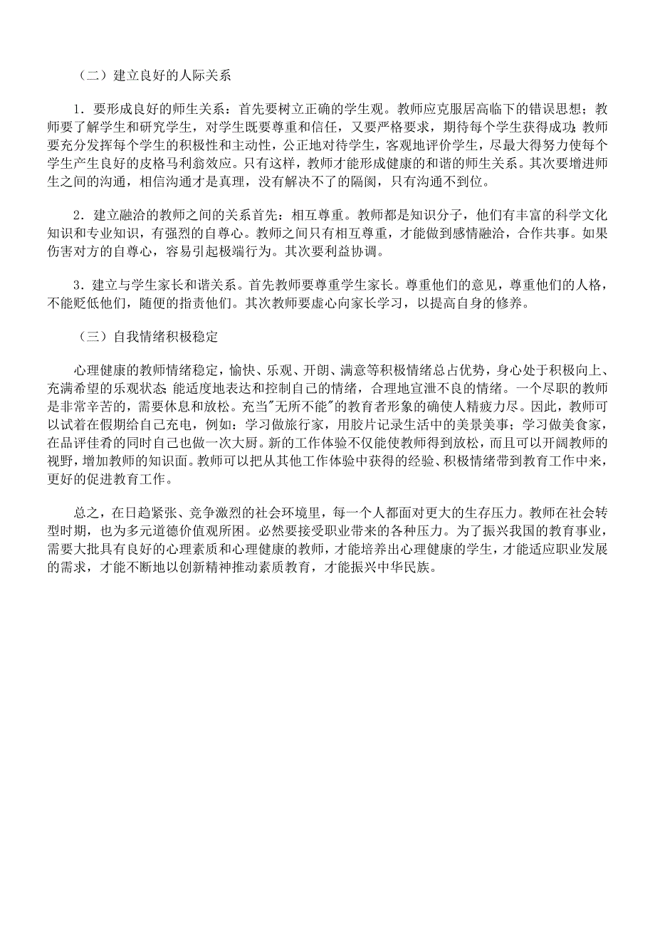 浅谈教师心里健康的自我维护_第4页