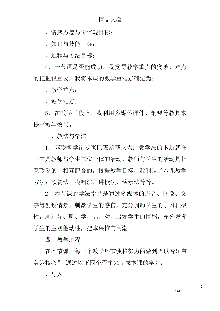 音乐课说课稿总结精选 _第2页