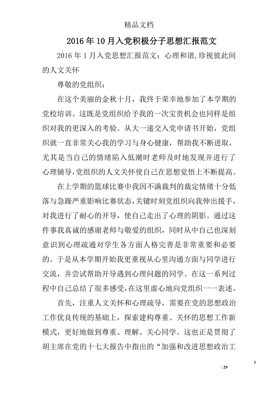 2016年10月入党积极分子思想汇报范文精选 _第1页