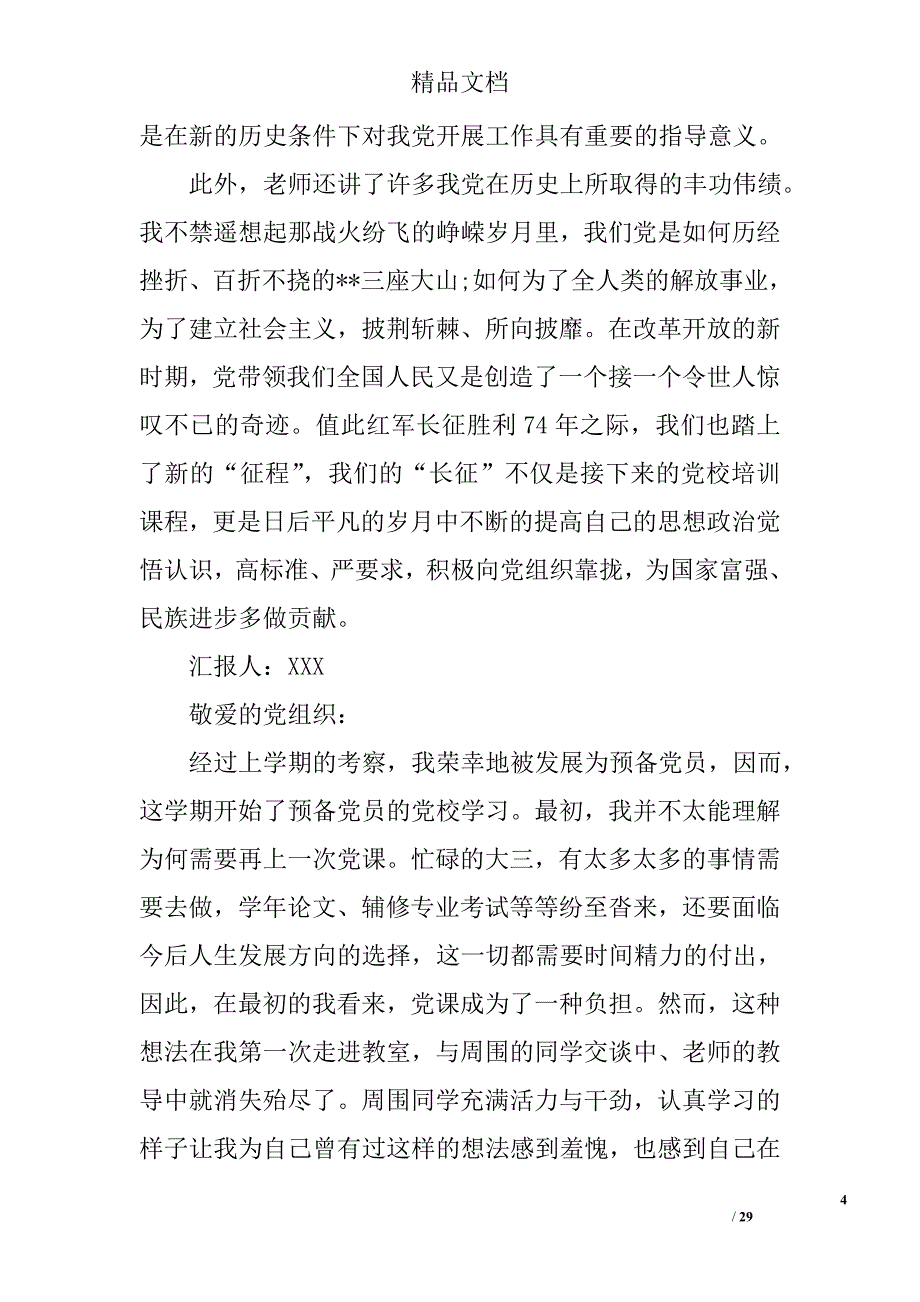 2016年10月入党积极分子思想汇报范文精选 _第4页