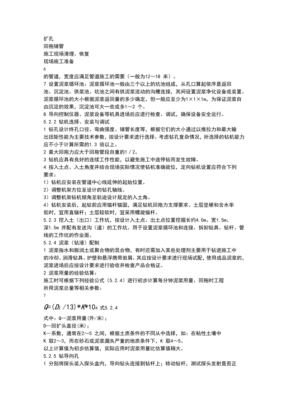 定向钻进管线穿越施工工法文本_第4页