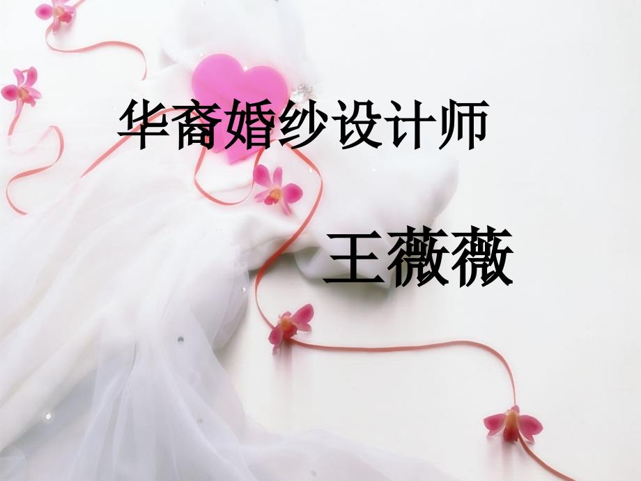 设计师王微微演讲稿_第1页