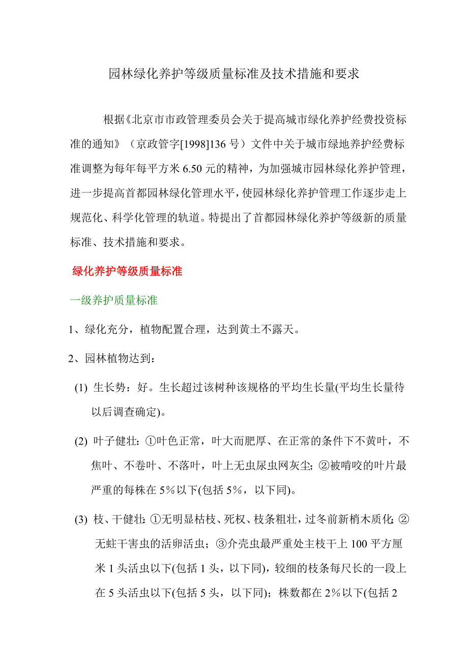 园林绿化养护等级质量标准及技术措施和要求_第1页