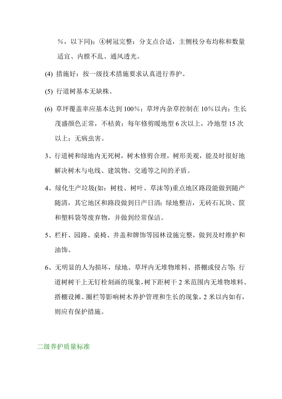 园林绿化养护等级质量标准及技术措施和要求_第2页