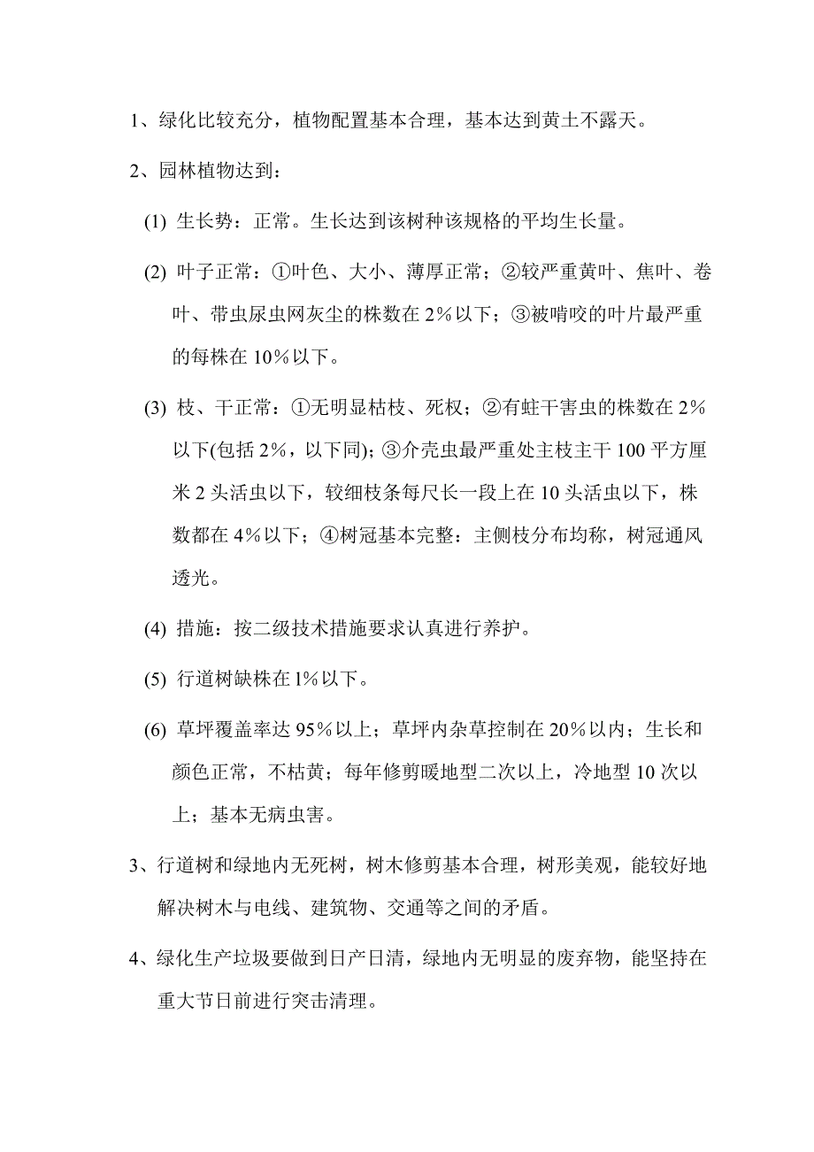 园林绿化养护等级质量标准及技术措施和要求_第3页