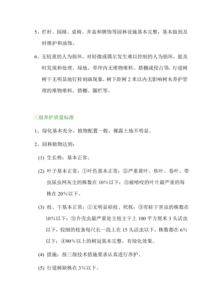 园林绿化养护等级质量标准及技术措施和要求_第4页