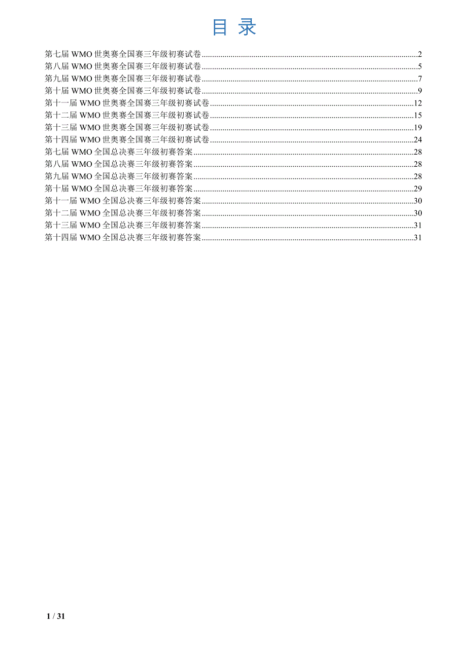 WMO世奥赛初赛试题集锦_第2页