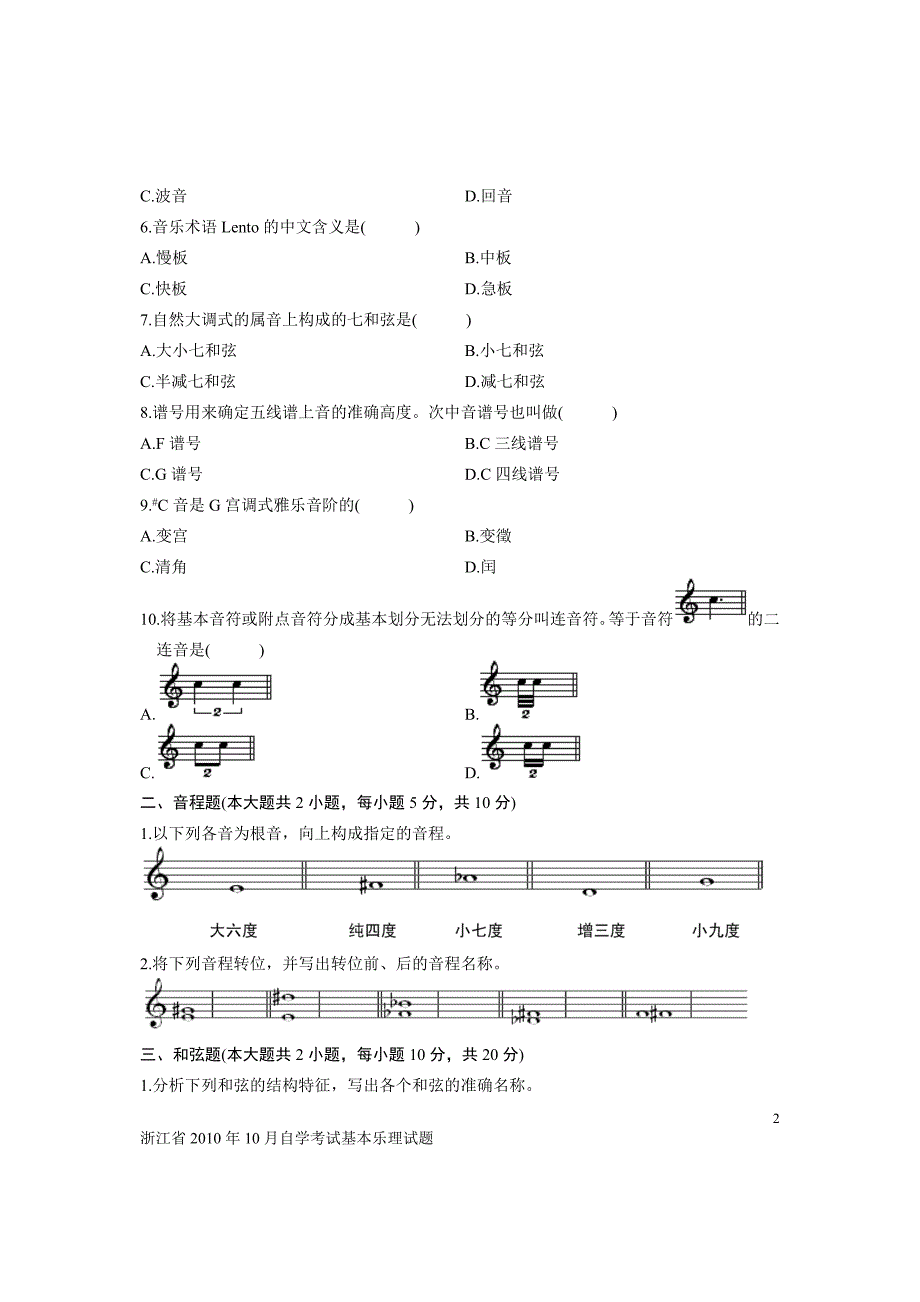 浙江省2011年10月自学考试基本乐理试题_第2页